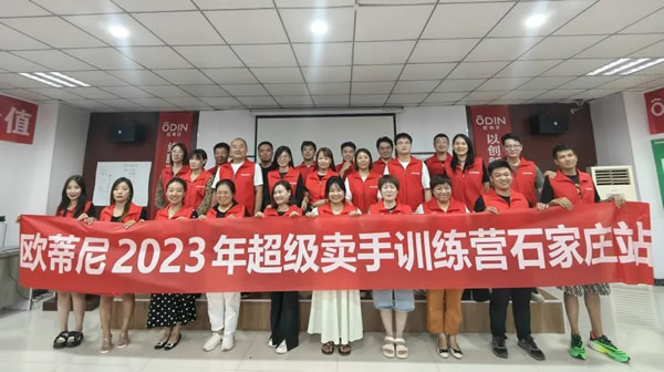 商學院 | 歐蒂尼2023石家莊專場培訓會圓滿結(jié)束