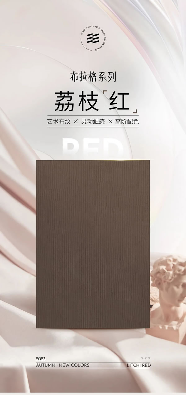 伊戀家居布拉格系列 | 抽象「荔枝紅」“布”一樣的藝術(shù)格調(diào)，演繹別樣家居風(fēng)情