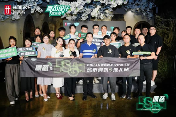 好萊客淮北再啟新潮！朱曉鳴助陣詮釋原態(tài)＆Design