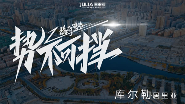 謀篇布局 錨定未來|庫爾勒居里亞試營業(yè)圓滿成功！