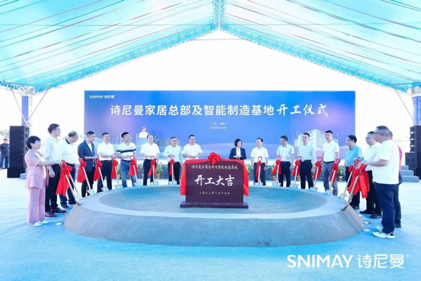 揚(yáng)帆起航，定智未來 | 熱烈慶賀詩尼曼家居總部及智能制造基地開工儀式圓滿舉行！