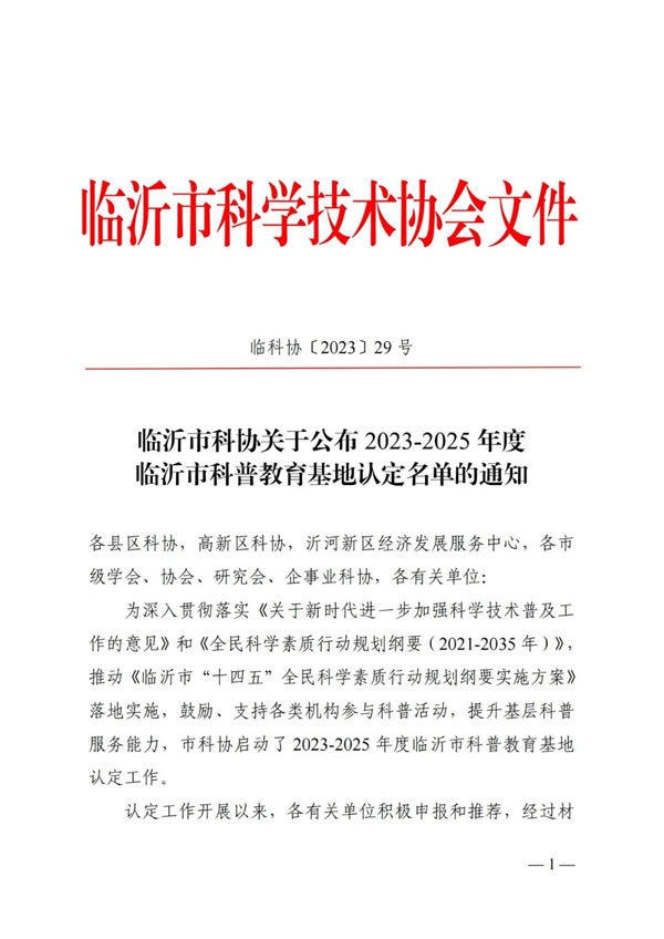 歐普資訊丨公司榮獲臨沂市科普教育基地稱號