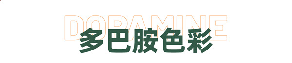萊住“多巴胺”快樂家居，讓宅家時(shí)光不再單調(diào)emo！