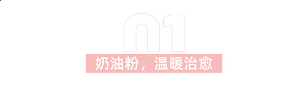 萊住“多巴胺”快樂家居，讓宅家時(shí)光不再單調(diào)emo！