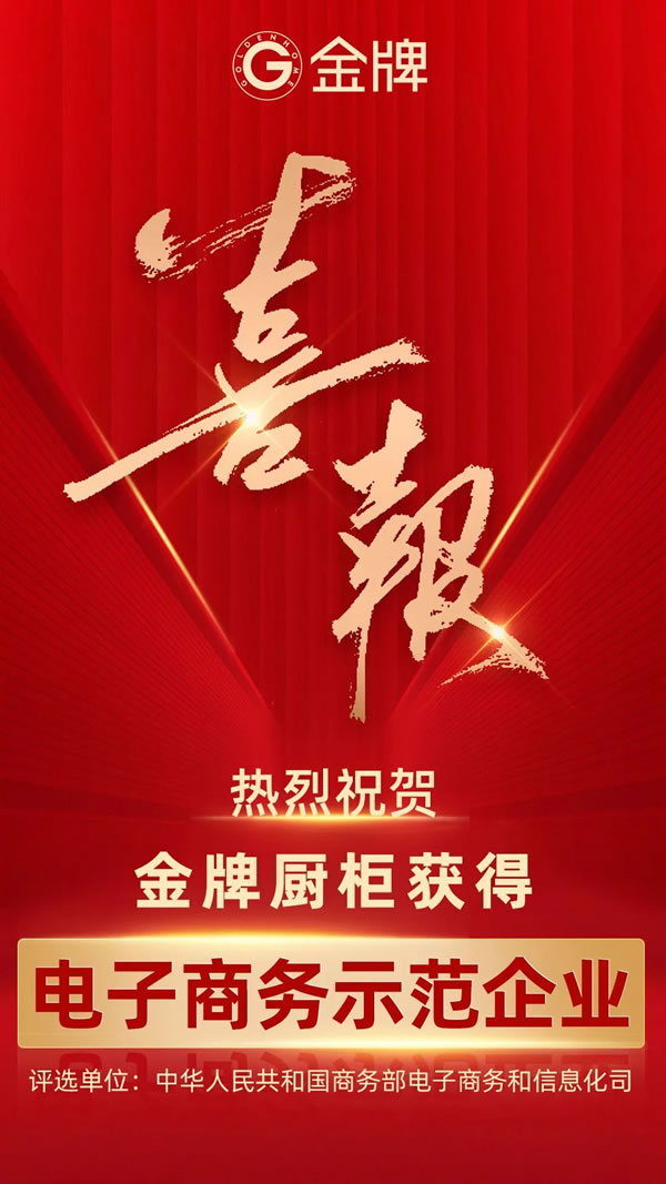 金牌廚柜榮獲商務(wù)部“電子商務(wù)示范企業(yè)”稱號(hào)