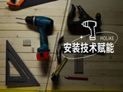 第一站沈陽 | 好萊客藝術(shù)整裝安裝指導賦能強勢上線！