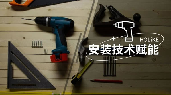 第一站沈陽(yáng) | 好萊客藝術(shù)整裝安裝指導(dǎo)賦能強(qiáng)勢(shì)上線！