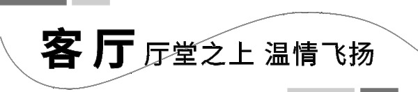 客來福全屋記·145㎡意式極簡風，好家內(nèi)外兼修