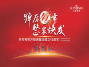 踔厲41年 整裝煥發(fā) | 圣蒂斯堡41周年慶
