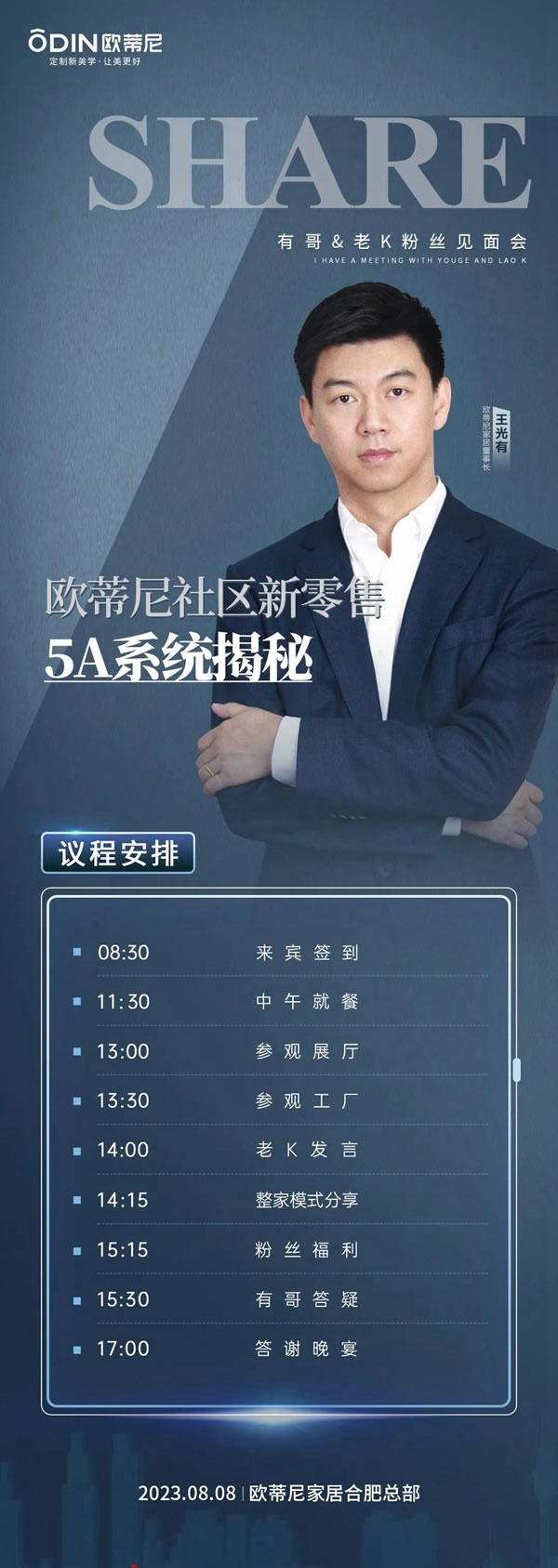 8月8日，歐蒂尼總部，我們不見不散！