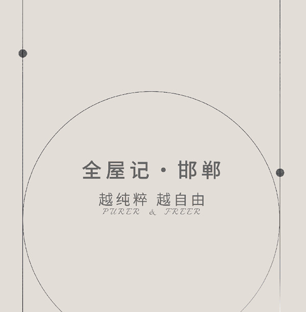 客來(lái)福全屋記·135㎡極簡(jiǎn)風(fēng)，越純粹越自由