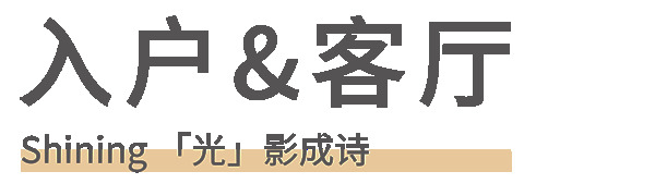 客來(lái)福全屋記·135㎡極簡(jiǎn)風(fēng)，越純粹越自由