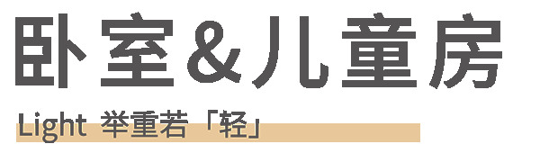 客來(lái)福全屋記·135㎡極簡(jiǎn)風(fēng)，越純粹越自由