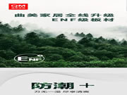 曲美家居又雙叒叕升級(jí)！ENF級(jí)板材，環(huán)保更健康！