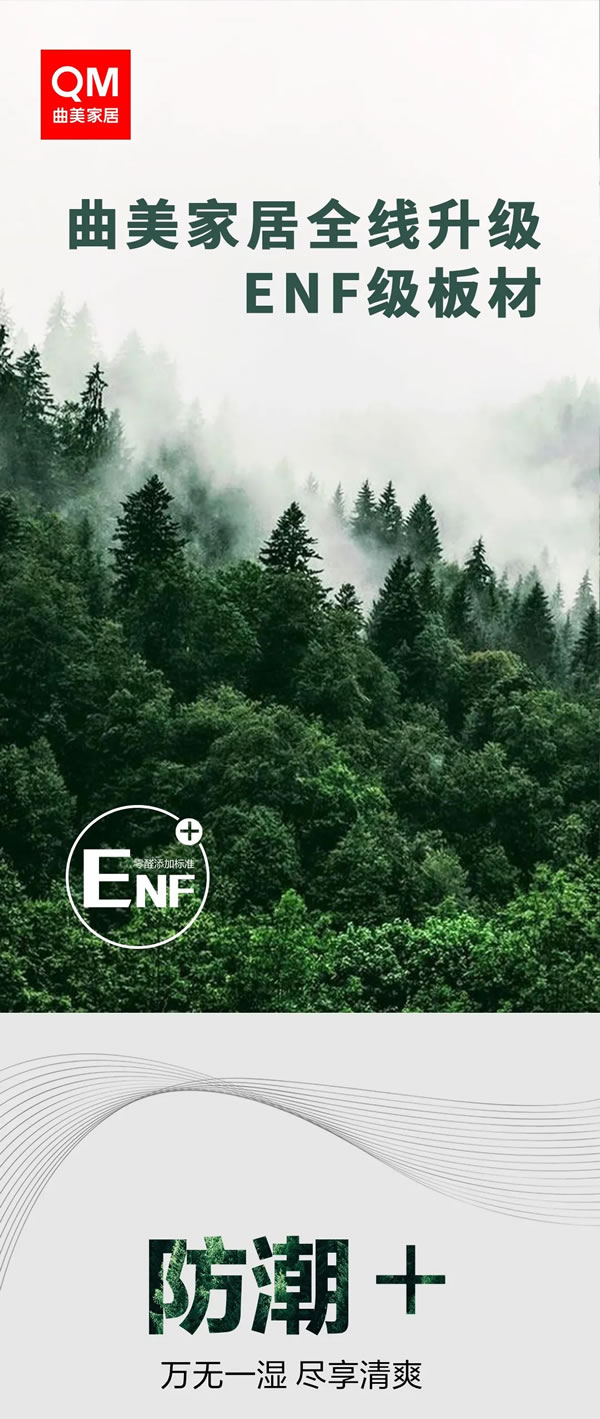曲美家居又雙叒叕升級(jí)！ENF級(jí)板材，環(huán)保更健康！