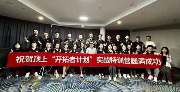 新頂上·創(chuàng)未來 | 與頂上一起凝心聚力 蝶變2023