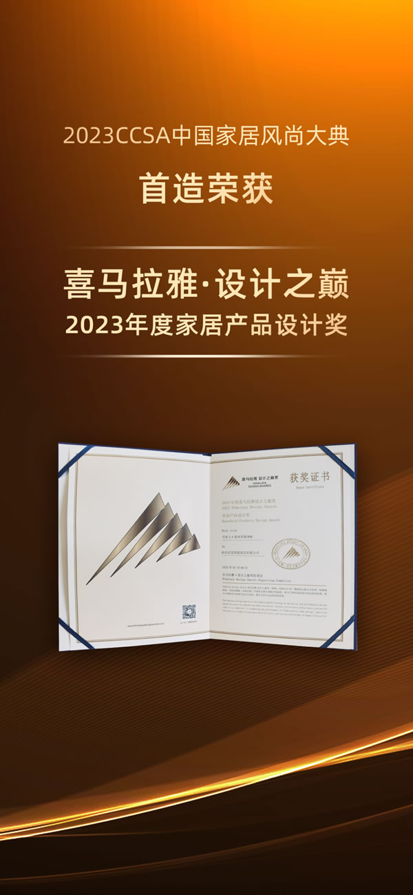 潛心力作精益求精——首造榮獲HIMALAYA家居產(chǎn)品設(shè)計大獎