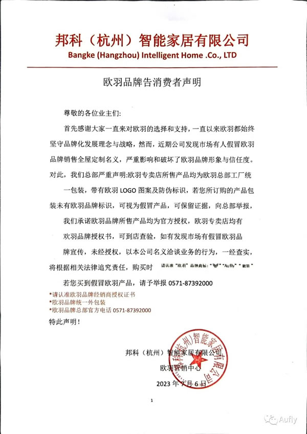 歐羽品牌告消費者聲明
