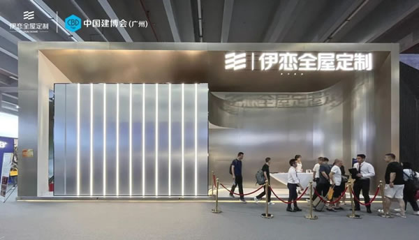 譽(yù)滿而歸 砥礪前行 | 伊戀×CBD Fair 2023圓滿收官！