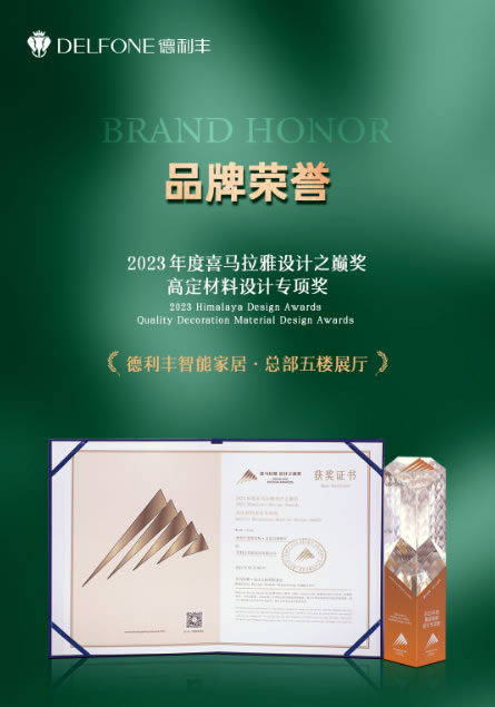 重磅 | 德利豐斬獲2023年度喜馬拉雅設(shè)計(jì)之巔獎(jiǎng)高定材料設(shè)計(jì)專項(xiàng)獎(jiǎng)
