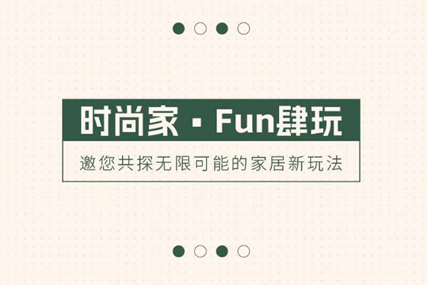 萊住全屋定制 | 時尚家·Fun肆玩|一起解鎖無限可能的家居新玩法