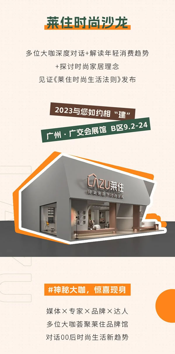 7月8日相約萊住時(shí)尚沙龍 共話00后時(shí)尚生活新趨勢(shì)