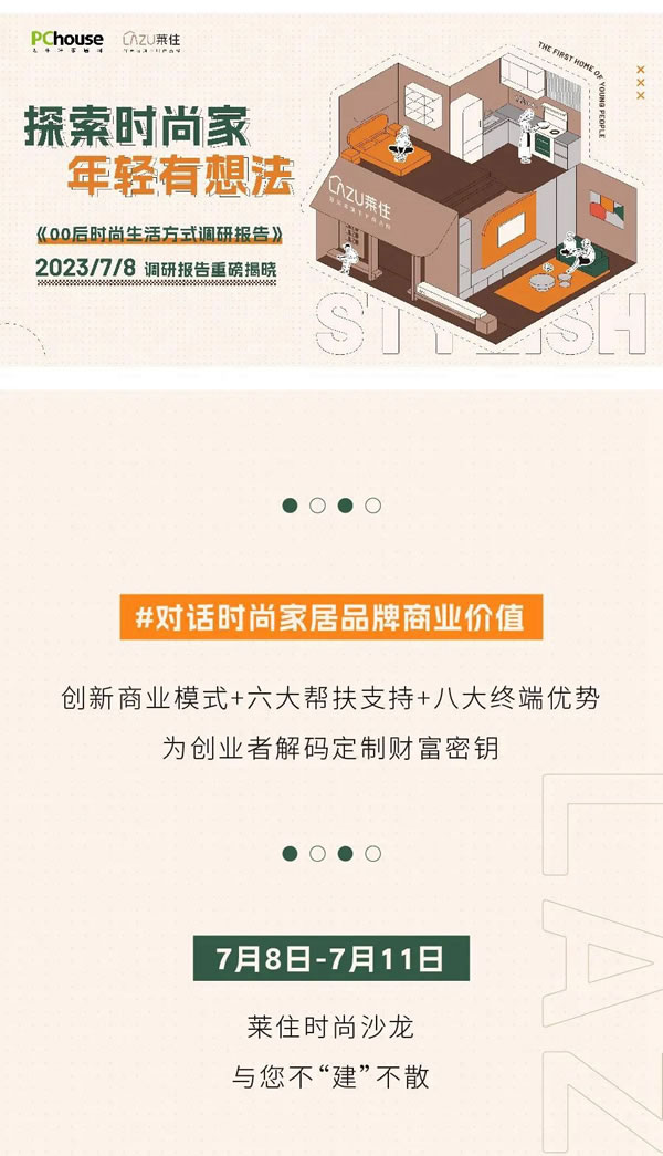 7月8日相約萊住時(shí)尚沙龍 共話00后時(shí)尚生活新趨勢(shì)