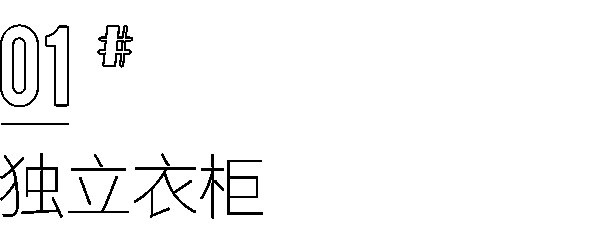 全友全屋定制|你家還在做傳統(tǒng)衣柜？這樣組合設(shè)計(jì)，比多買10㎡還劃算！