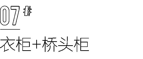 全友全屋定制|你家還在做傳統(tǒng)衣柜？這樣組合設(shè)計(jì)，比多買10㎡還劃算！