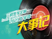 『精彩回顧』三峰整家定制2023半年大事記