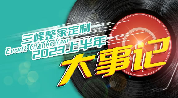 『精彩回顧』三峰整家定制2023半年大事記
