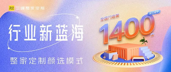 『精彩回顧』三峰整家定制2023半年大事記