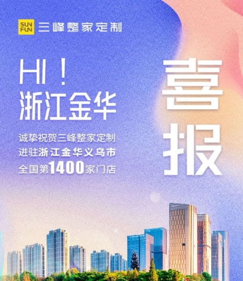 『精彩回顧』三峰整家定制2023半年大事記