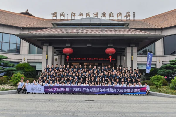 喬金斯品牌17周年慶暨年會盛典完美落幕！
