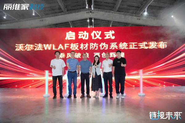 重磅！麗維家發(fā)布行業(yè)首款板材防偽系統(tǒng)“沃爾法”