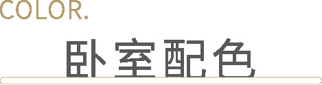 客來福 | 兩人居臥室設(shè)計，最后一點被很多人忽略！