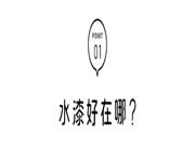 客來福 | 水漆產(chǎn)品 | 為家人、為自己定制綠色環(huán)保家，享受自然家居