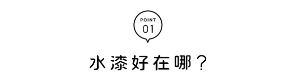 客來(lái)福 | 水漆產(chǎn)品 | 為家人、為自己定制綠色環(huán)保家，享受自然家居