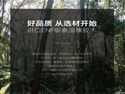 進(jìn)口ENF級泰國橡膠木|歐蒂尼『森源實(shí)木板』重磅上市