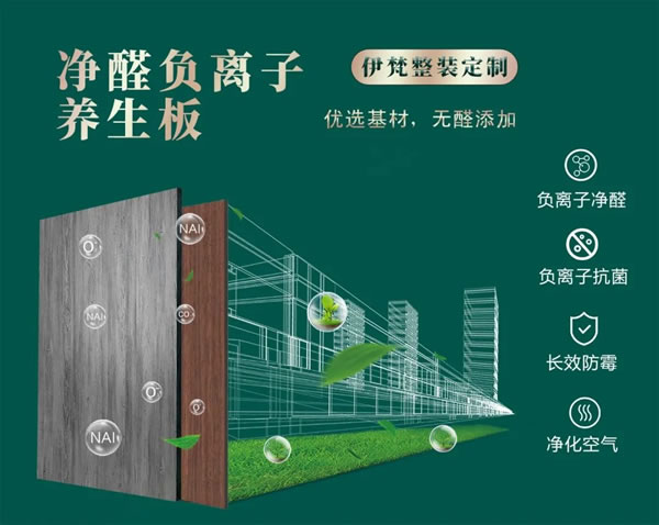 伊梵凈醛負(fù)離子養(yǎng)生板讓居家更有保障，讓生活更有品質(zhì)！