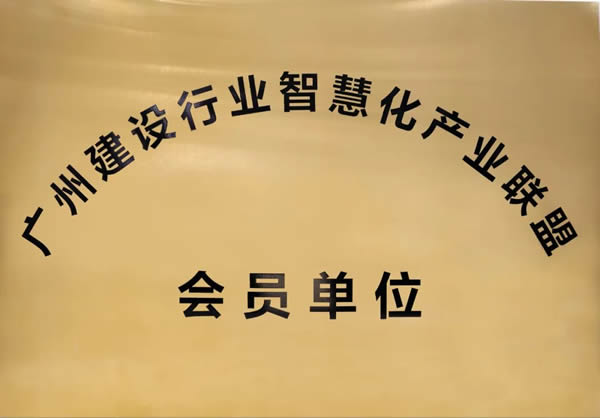 智慧+品質(zhì)丨百得勝成為廣州建設(shè)行業(yè)智慧化產(chǎn)業(yè)聯(lián)盟成員單位