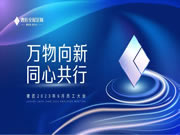 萬物向新，同心共行|奢匠家居6月員工大會圓滿舉行！