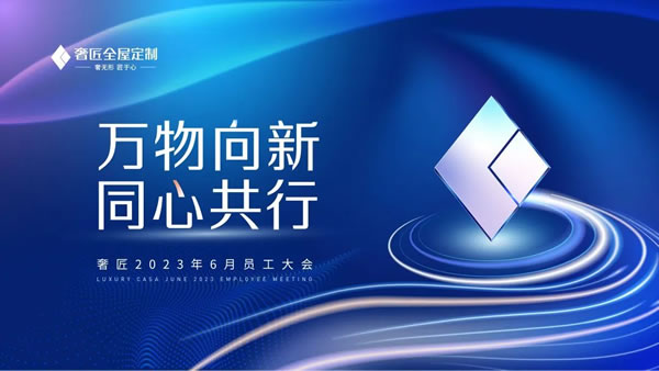萬物向新，同心共行|奢匠家居6月員工大會圓滿舉行！