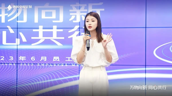 萬物向新，同心共行|奢匠家居6月員工大會圓滿舉行！