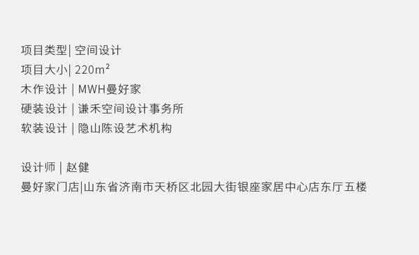 曼好家全屋定制 | 220㎡現(xiàn)代極簡(jiǎn)|客廳的氛圍，悠然從容的享受