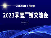 樂晨定制【2023年季度會議】精彩回放！