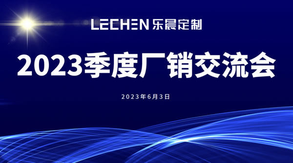 樂晨定制【2023年季度會議】精彩回放！