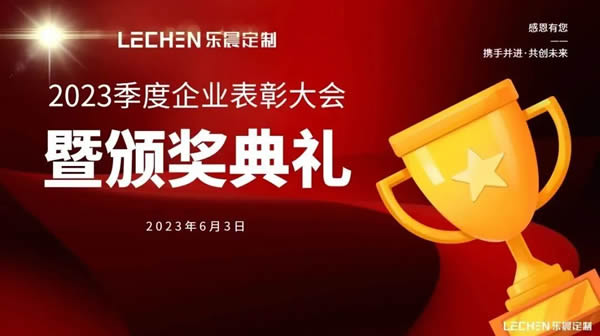 樂晨定制【2023年季度會議】精彩回放！