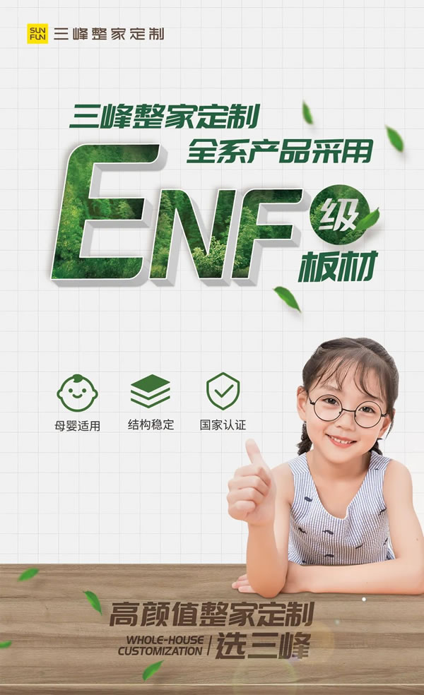 三峰整家定制 | ENF級(jí)定制，解鎖Z世代的「無(wú)醛」理想家
