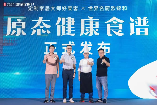 好萊客潮家星櫥日?qǐng)A滿落幕 | 引領(lǐng)高品質(zhì)廚居新風(fēng)潮，潮啟健康生活新“味萊”